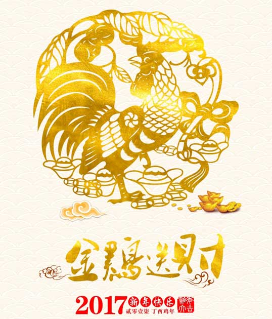 金鸡破晓新年快乐