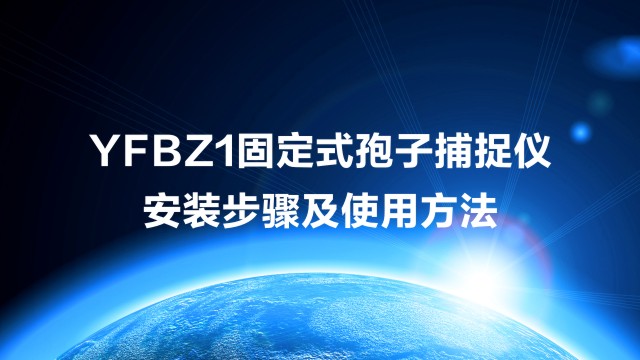 固定式孢子捕捉仪安装视频