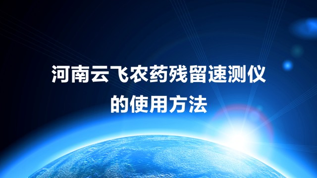 农药残留检测仪操作视频