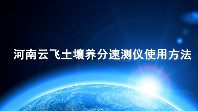 YF2100土壤养分速测仪操作视频