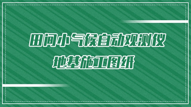 田间小气候自动观测仪地基施工图纸