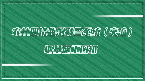 农林四情监测预警系统（交流）地基施工图纸