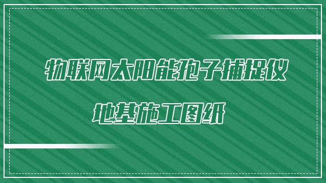 物联网太阳能孢子捕捉仪地基施工图纸