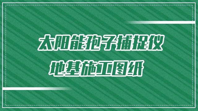 太阳能孢子捕捉仪地基施工图纸