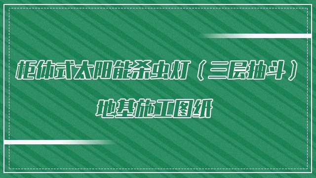 柜体式太阳能杀虫灯(三层抽斗)地基施工图纸