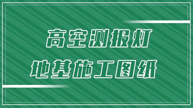 高空测报灯地基施工图纸