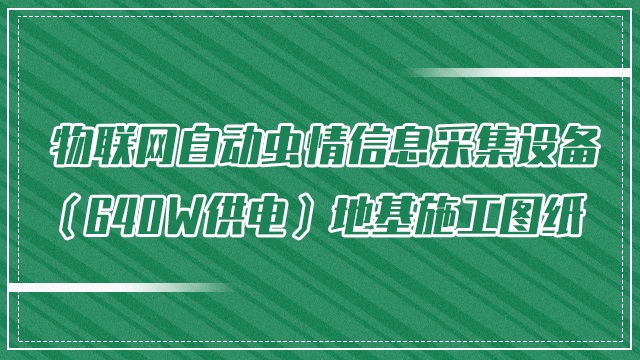 物联网虫情测报灯3.0版（640W供电）地基施工图纸