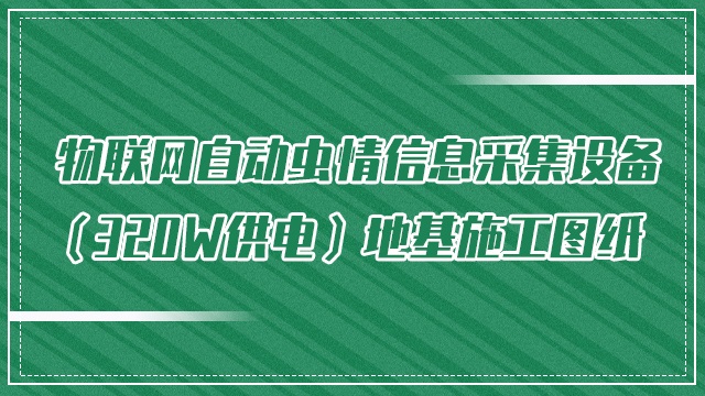 物联网虫情测报灯3.0版（320W供电）地基施工图纸