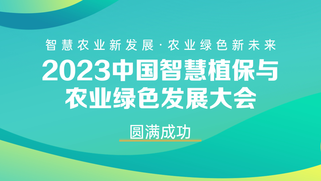 700多人齐聚，共谋智慧农业新发展，2023中国智慧植保与农业绿色发展大会成功召开！